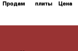 Продам OSB плиты › Цена ­ 650 - Удмуртская респ., Ижевск г. Строительство и ремонт » Материалы   . Удмуртская респ.